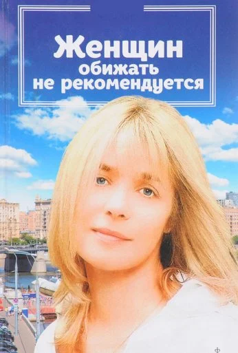 Женщин обижать не рекомендуется (1999) онлайн бесплатно